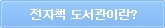 전자책 도서관이란?