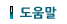도움말