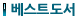 베스트 도서