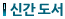 신간 도서