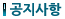 공지사항