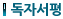 독자서평