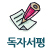 독자서평