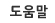 도움말