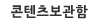콘텐츠보관함