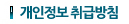 개인정보 취급방침
