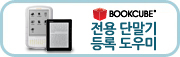 전자책 단말기 등록하기