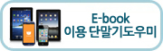 E-book이용 단말기 도우미