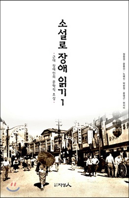 소설로 장애 읽기 1