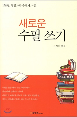 새로운 수필쓰기