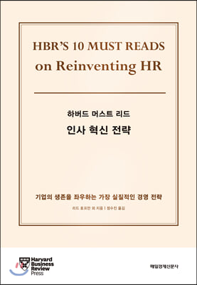 하버드 머스트 리드 인사 혁신 전략