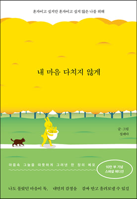 내 마음 다치지 않게 (10만부 스페셜 에디션)