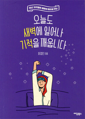 오늘도 새벽에 일어나 기적을 깨웁니다