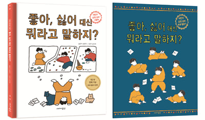 좋아 싫어 대신 뭐라고 말하지?