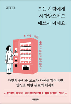 모든 사람에게 사랑받으려고 애쓰지 마세요