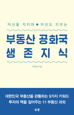 부동산 공화국 생존지식