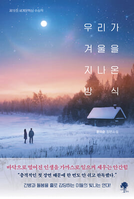 우리가 겨울을 지나온 방식