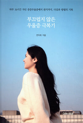 부끄럽지 않은 우울증 극복기