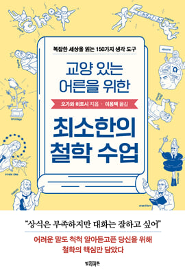 교양 있는 어른을 위한 최소한의 철학 수업