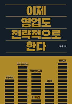 이제 영업도 전략적으로 한다