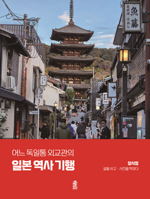 어느 독일통 외교관의 일본 역사 기행