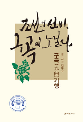 조선의 선비, 구곡에 노닐다