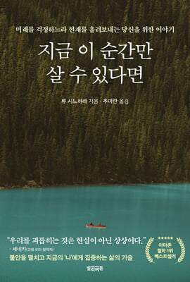 지금 이 순간만 살 수 있다면