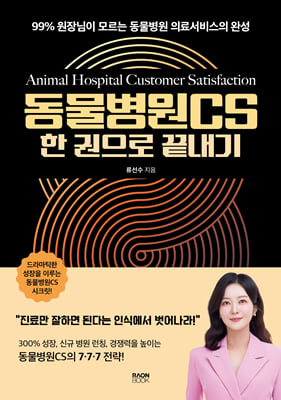 동물병원CS 한 권으로 끝내기