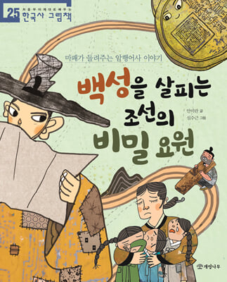 백성을 살피는 조선의 비밀 요원