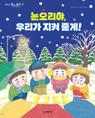 눈오리야, 우리가 지켜 줄게!