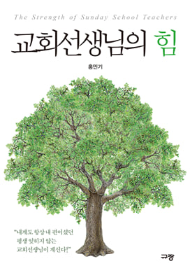 교회선생님의 힘