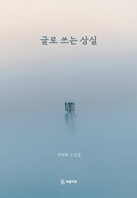 글로 쓰는 상실