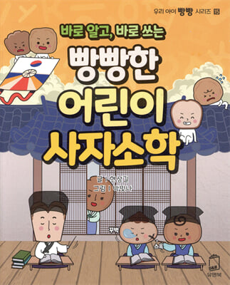 바로 알고, 바로 쓰는 빵빵한 어린이 사자소학