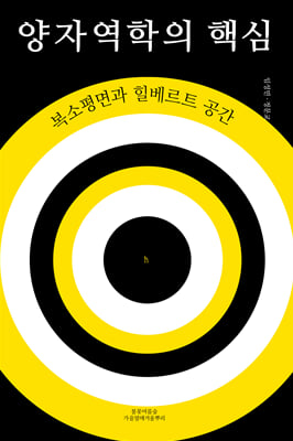 양자역학의 핵심