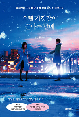 오랜 거짓말이 끝나는 날에