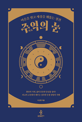 주역(周易)의 눈