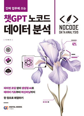 진짜 업무에 쓰는 챗GPT 노코드 데이터 분석