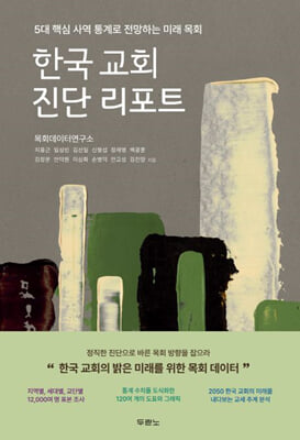 한국 교회 진단 리포트