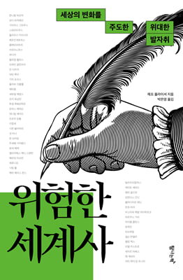 위험한 세계사