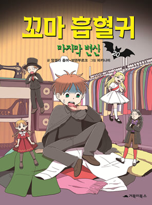 꼬마 흡혈귀 20권