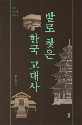 발로 찾은 한국 고대사