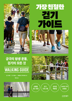 가장 친절한 걷기 가이드