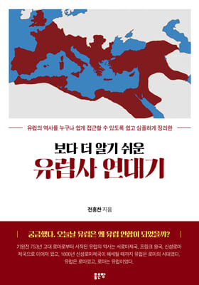 보다 더 알기 쉬운 유럽사 연대기(개정판)