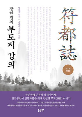 장한결의 부도지 강의(개정판)