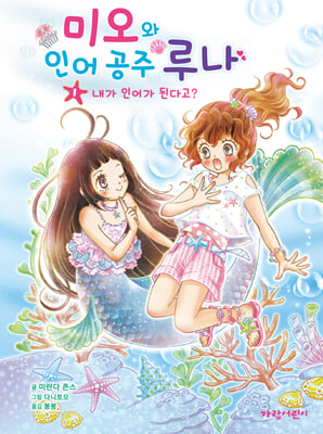 미오와 인어 공주 루나 1