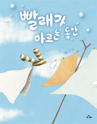 빨래가 마르는 동안