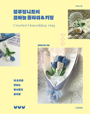 블루밍니트의 코바늘 플라워&키링