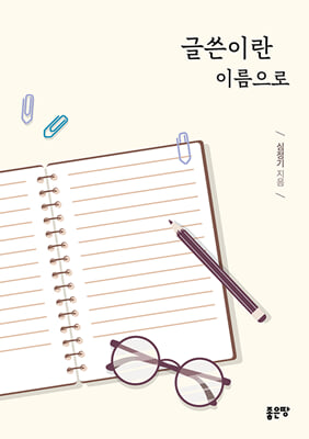 글쓴이란 이름으로