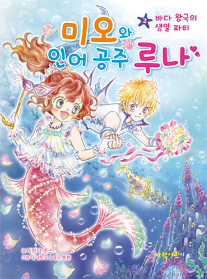 미오와 인어 공주 루나 2