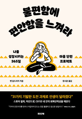 불편함에 편안함을 느껴라